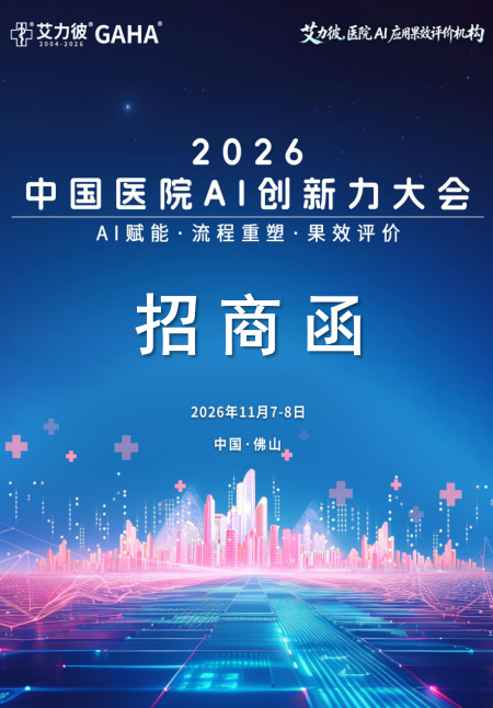 【招商函】2026中国医院AI创新力大会-肽度TIMEDOO