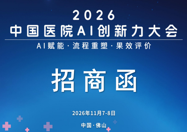 【招商函】2026中国医院AI创新力大会