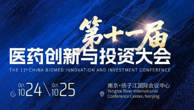 终版日程重磅发布，开幕式阵容先睹为快|第十一届医药创新与投资大会