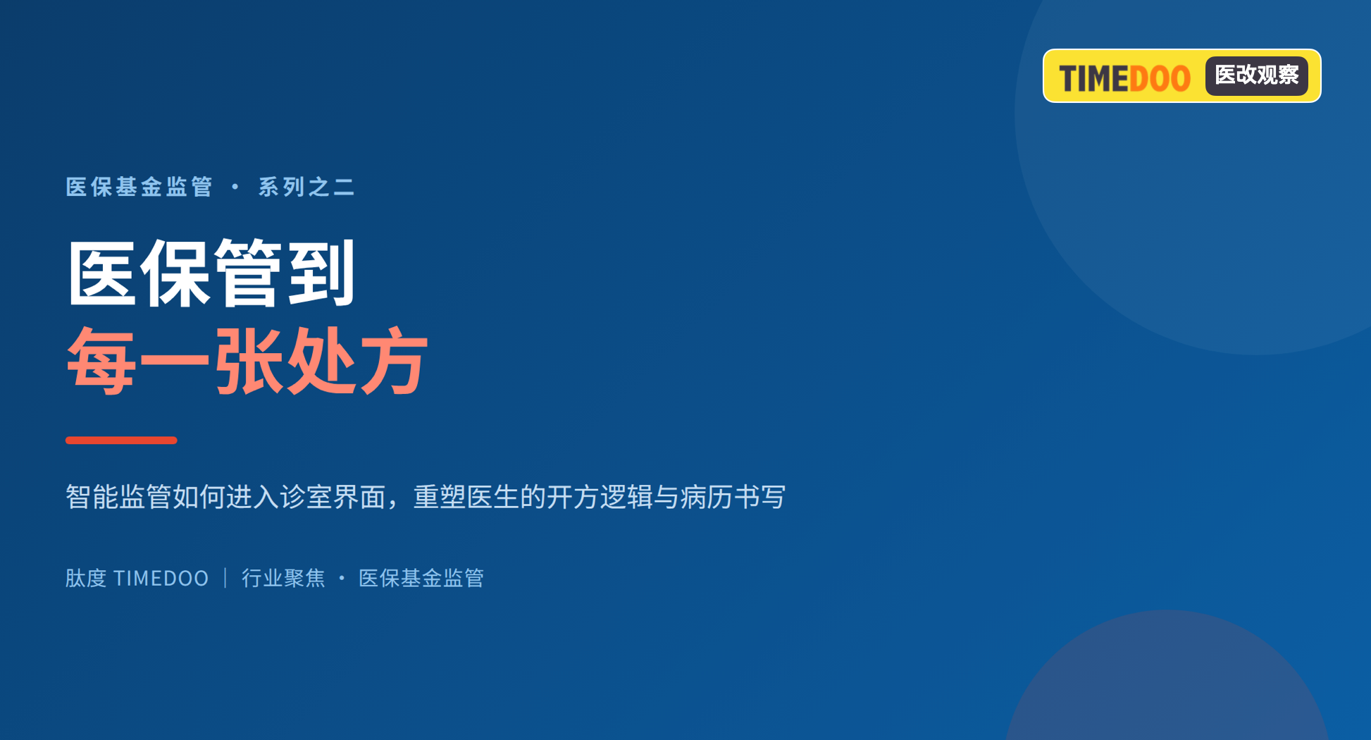 医保管到了每一张处方-肽度TIMEDOO