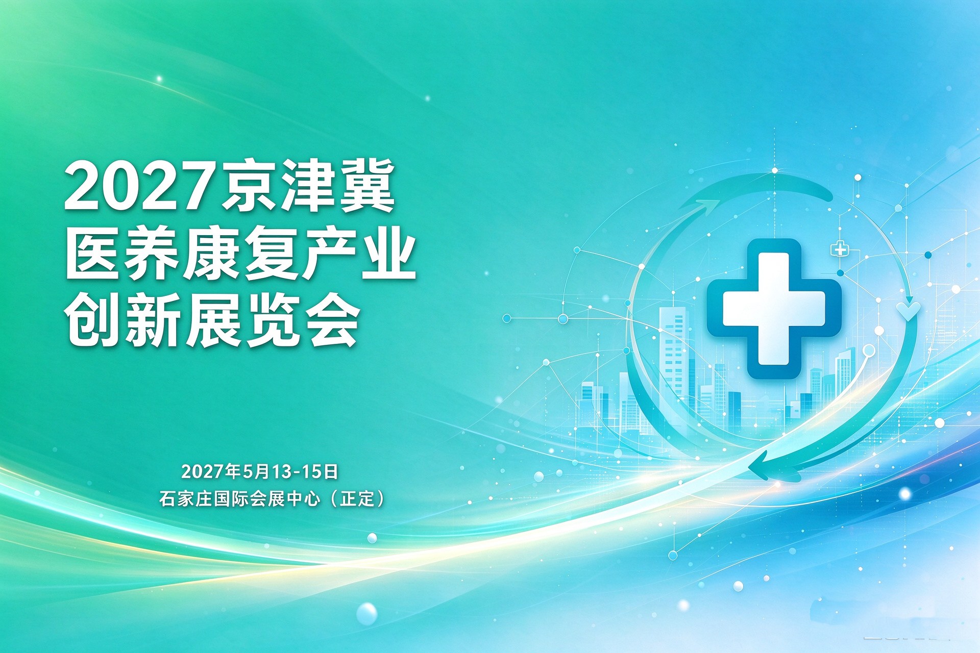 2027年5月13日—15日·石家庄·2027京津冀康复产业展览会