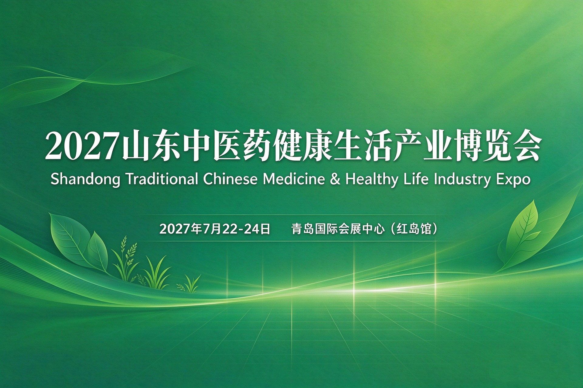 2027年7月22-24日·青岛·2027山东中医药健康生活产业博览会