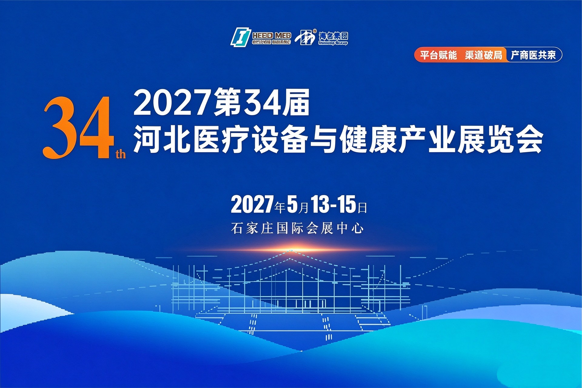 2027年5月13-15日·石家庄·第34届河北医疗设备与健康产业展览会