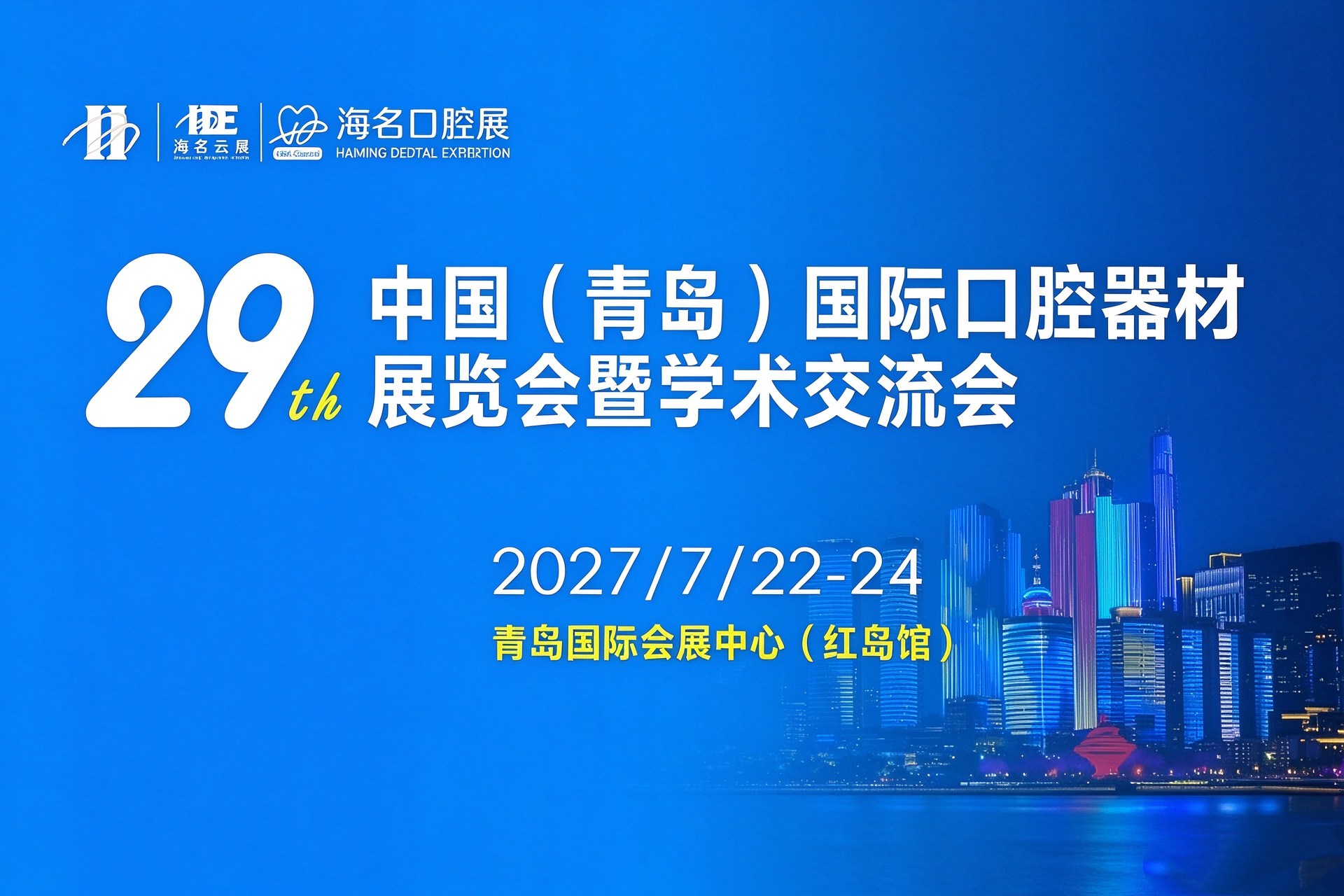 2027年7月22-24日·青岛·第29届中国(青岛)国际口腔器材展览会暨学术交流会-肽度TIMEDOO