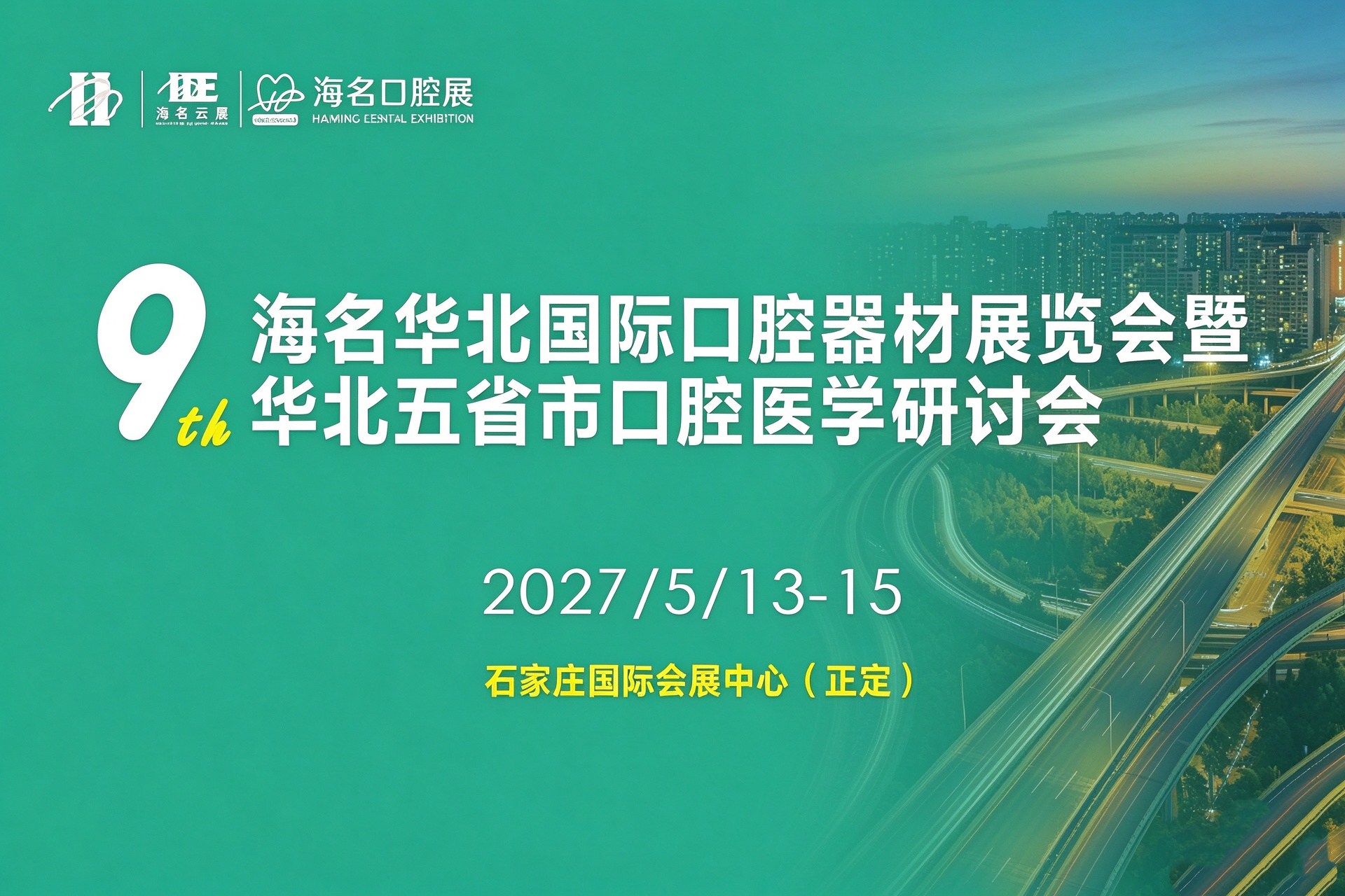 2027年5月13-15日·石家庄·2027年第九届海名华北国际口腔器材展览会暨华北五省市口腔医学研讨会