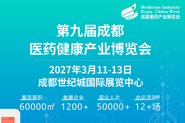 抢滩西部万亿市场！第九届成都医药健康产业博览会2027年3月诚邀共赴蓉城