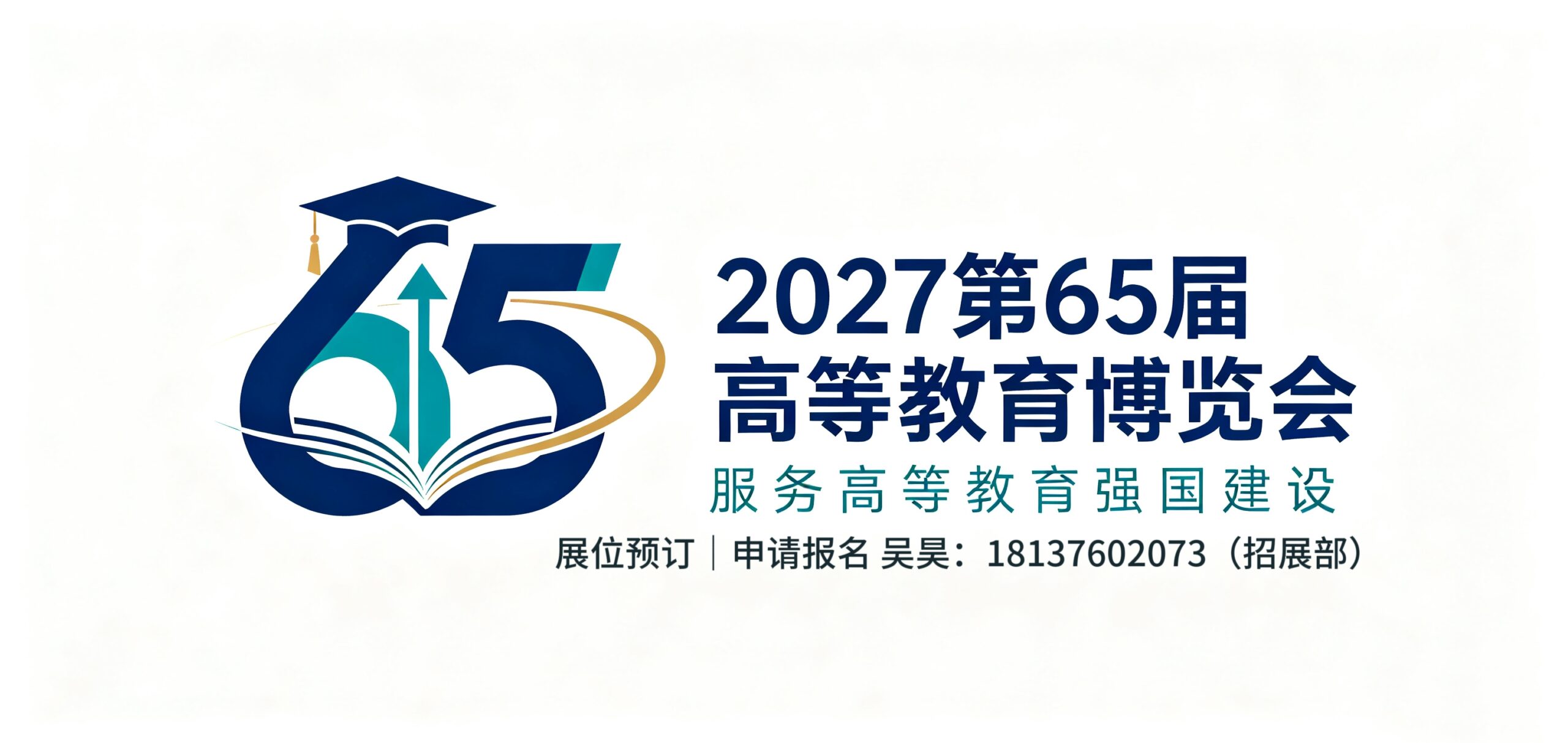2027年5月28—30日·天津·2027第65届高等教育博览会